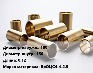 Втулка бронзовая 180х150 L=0.12 Марка: БрОЦС4-4-2.5
